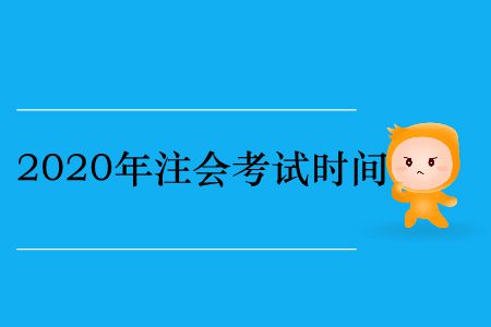收藏！2020年注冊會計師考試時間