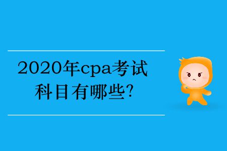2020年cpa考試科目有哪些？