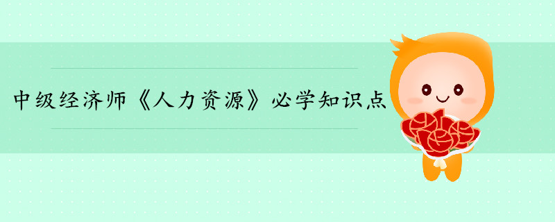 中級(jí)經(jīng)濟(jì)師《人力資源》考前干貨打卡