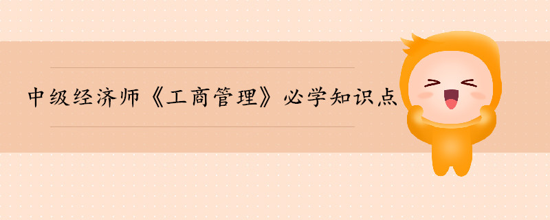 中級經濟師《工商管理》考前干貨打卡