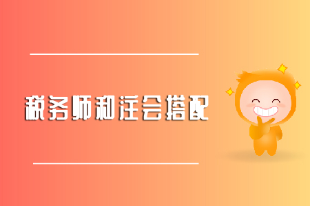備考注會(huì)稅法能不能同時(shí)考稅務(wù)師？