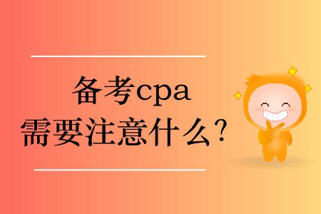 備考cpa需要注意什么？