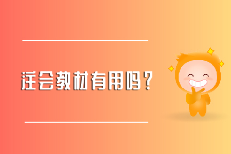 注會(huì)教材有用嗎？小奧幫你來解答！