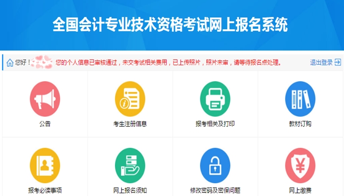 核對報名信息，繳納報名費用