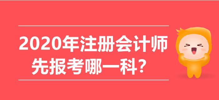 2020年注冊會計師先報考哪一科？