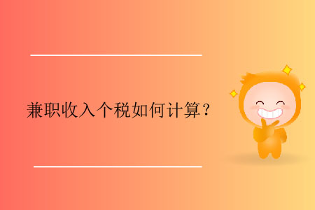 兼職收入個(gè)稅如何計(jì)算？