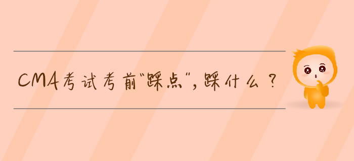 CMA考試考前“踩點”，踩什么？