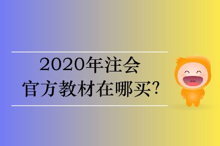 2020年cpa教材在哪里買？