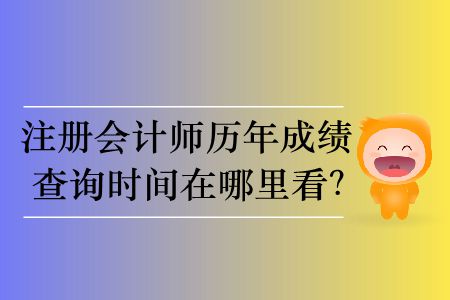 注冊會計師歷年成績查詢時間在哪里看？