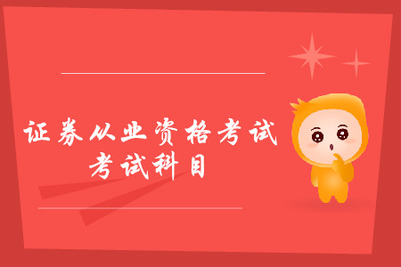 證券從業(yè)資格證書考幾門科目？可以分開考嗎？