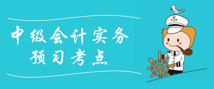 2020年《中級(jí)會(huì)計(jì)實(shí)務(wù)》預(yù)習(xí)考點(diǎn)匯總！提前備考先人一步！