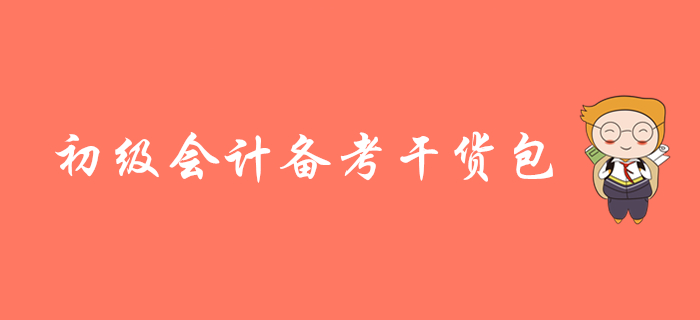 2020年初級會計備考干貨精編，名師視頻課程搶先學(xué)！
