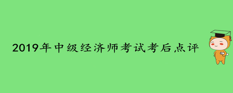 2019年中級經(jīng)濟(jì)師考試考后點(diǎn)評
