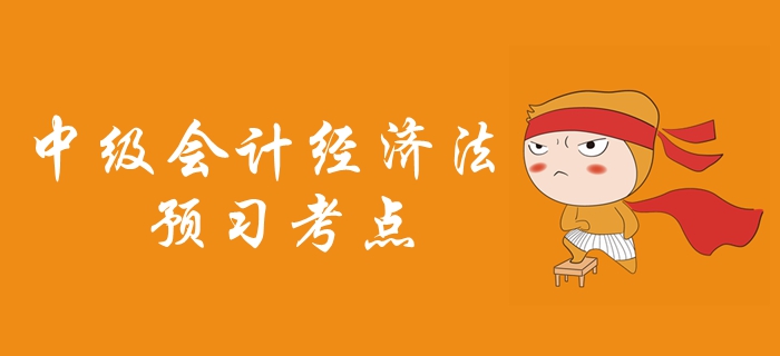 2020年中級會(huì)計(jì)職稱《經(jīng)濟(jì)法》預(yù)習(xí)考點(diǎn)匯總，考生必看！