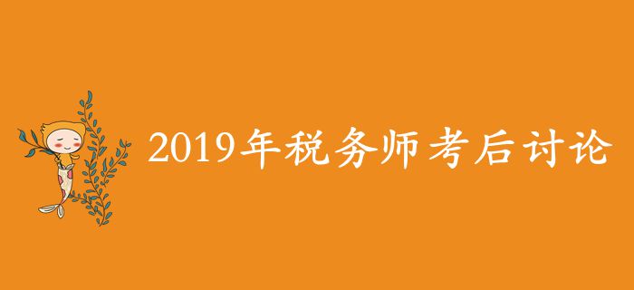 2019年稅務(wù)師考后討論區(qū)，考生速來參與！