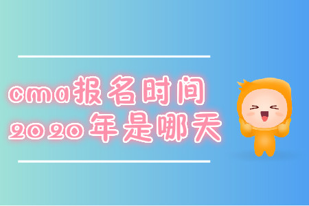 cma報名時間2020年是哪天