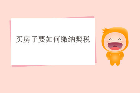 買房子要如何繳納契稅？