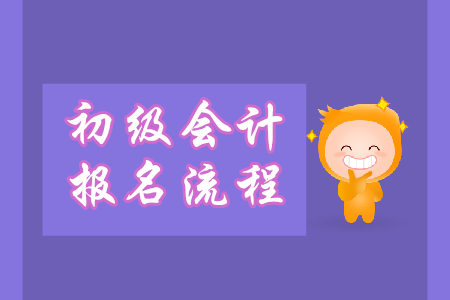 初級(jí)會(huì)計(jì)職稱報(bào)名怎么報(bào)？流程什么樣？
