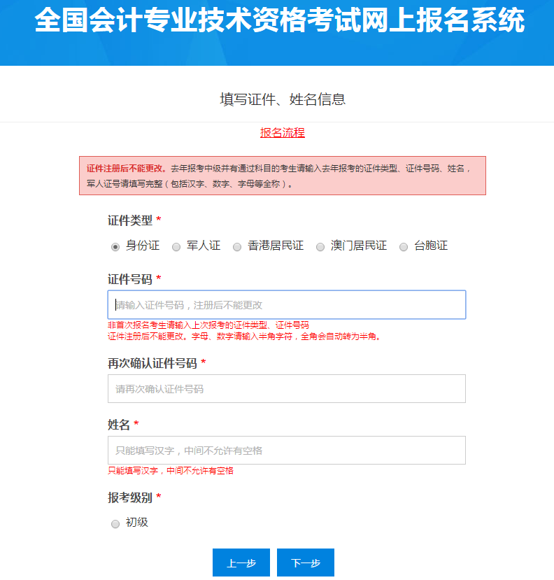 填寫初級會計考生證件、姓名信息