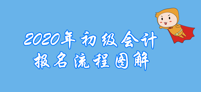 還不清楚怎么報名2020年初級會計職稱？北京考生往下看！