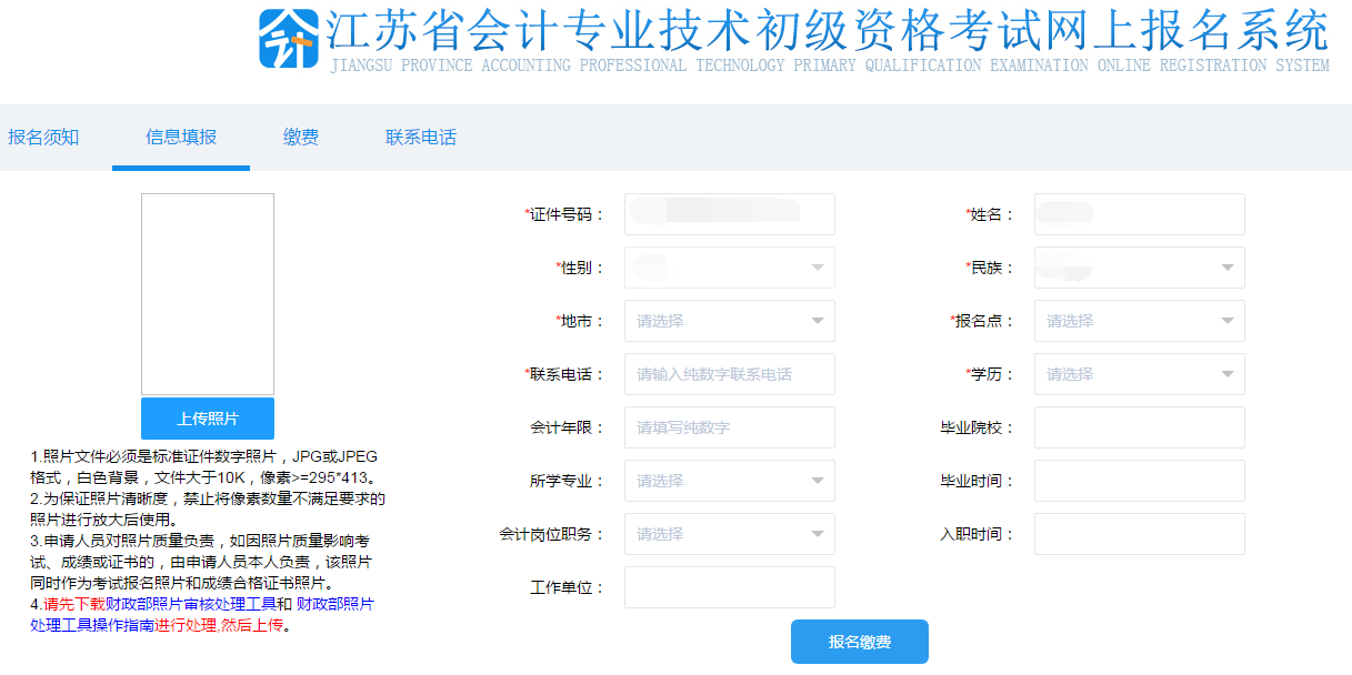 填寫初級會計報名信息、上傳照片