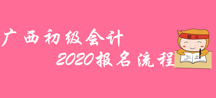 廣西2020年初級會計職稱報名不成功？那是沒看這篇流程圖！