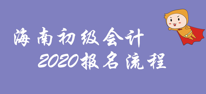 海南2020年初級會計報名流程圖解