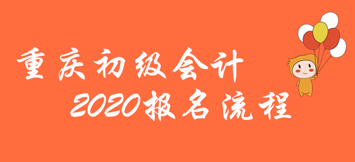 重慶2020年初級會計報名流程圖解