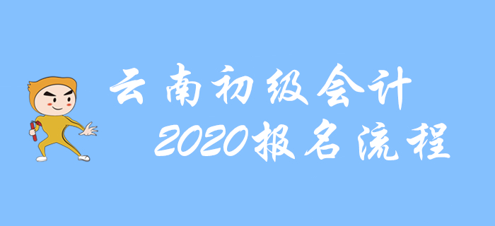 云南2020年初級會計報名流程圖解