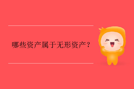 哪些資產(chǎn)屬于無形資產(chǎn)？