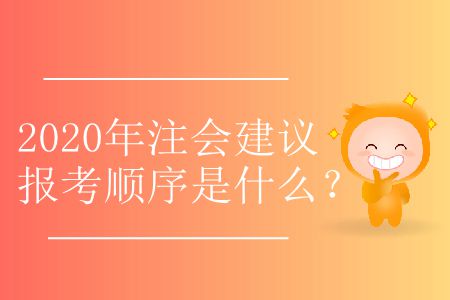 2020年注會建議報(bào)考順序是什么？