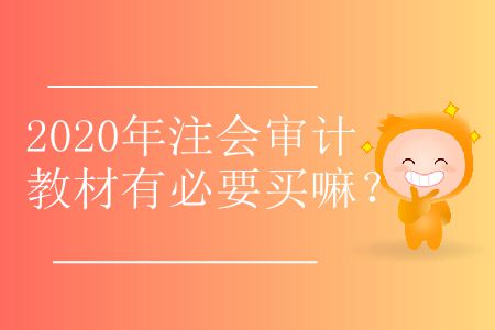 2020年注會審計教材有必要買嘛？