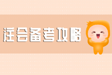 注會審計的學(xué)習(xí)方法，現(xiàn)在知道還來得及！