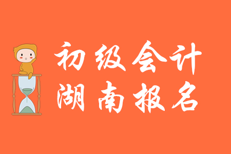 湖南初級(jí)會(huì)計(jì)報(bào)名入口關(guān)閉了嗎？