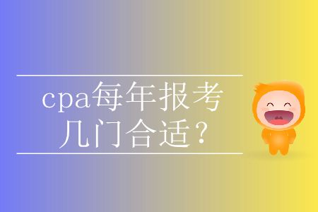 cpa每年報考幾門合適？