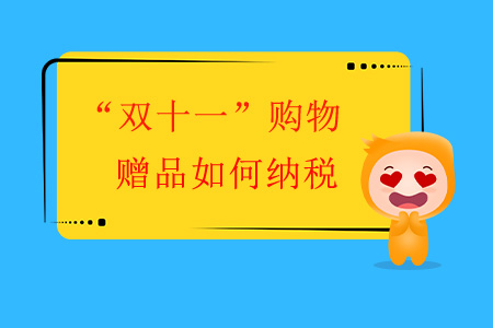 “雙十一”購物，贈品如何納稅？