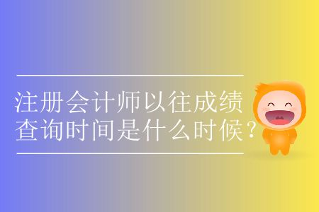 注冊會計師以往成績查詢時間是什么時候？