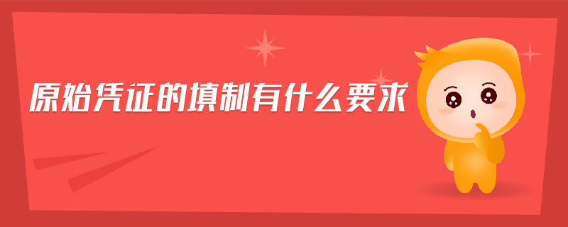 原始憑證的填制有什么要求