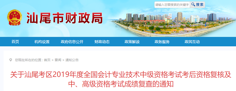 廣東汕尾2019年中級會計職稱考試成績復(fù)核通知