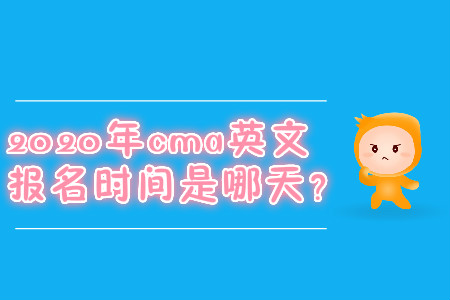 2020年cma英文報(bào)名時(shí)間是哪天？