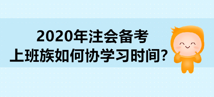 2020年注會(huì)備考，上班族如何協(xié)學(xué)習(xí)時(shí)間？