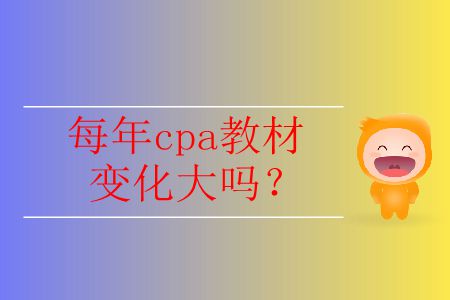 2020年cpa教材變化大嗎？哪里會有變化？