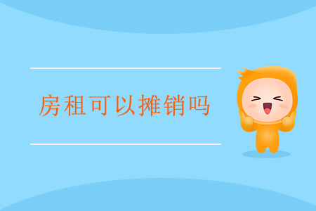 房租可以攤銷嗎？