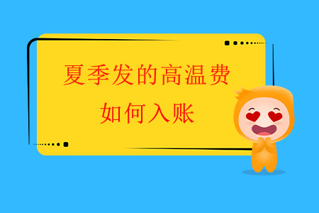 夏季發(fā)的高溫費如何入賬？