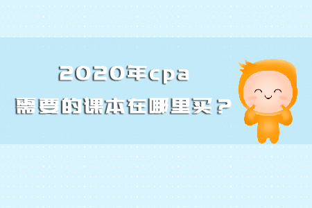 2020年cpa需要的課本在哪里買？