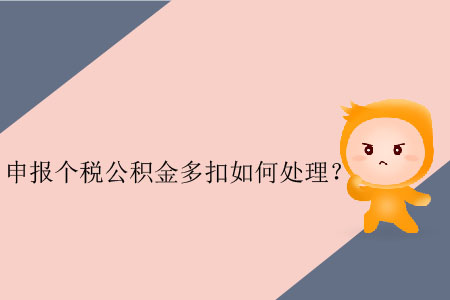 申報個稅公積金多扣如何處理？