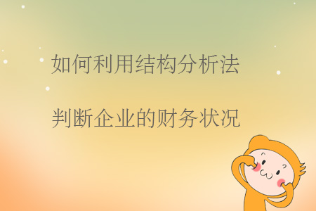 如何利用結(jié)構(gòu)分析法判斷企業(yè)的財(cái)務(wù)狀況？