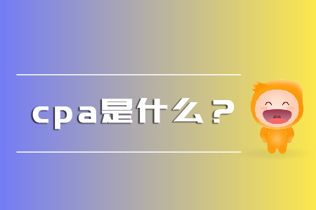 你知道cpa是什么嗎？