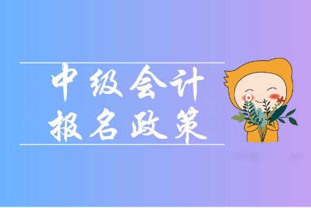 中級會計師一年考幾次？考試科目都有幾門？