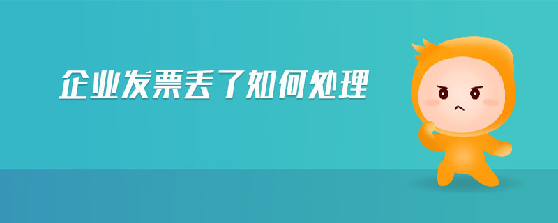 企業(yè)發(fā)票丟了如何處理 企業(yè)發(fā)票丟了如何處理